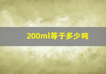 200ml等于多少吨