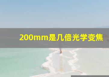 200mm是几倍光学变焦