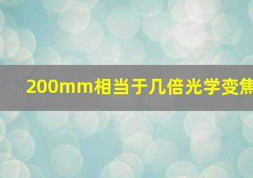 200mm相当于几倍光学变焦