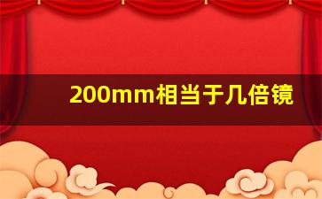 200mm相当于几倍镜