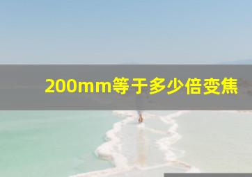 200mm等于多少倍变焦