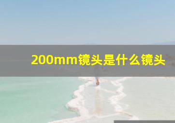 200mm镜头是什么镜头