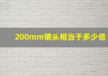 200mm镜头相当于多少倍