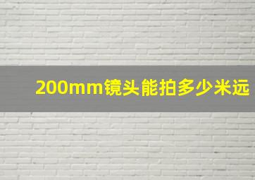 200mm镜头能拍多少米远