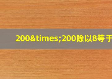 200×200除以8等于几