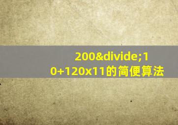 200÷10+120x11的简便算法