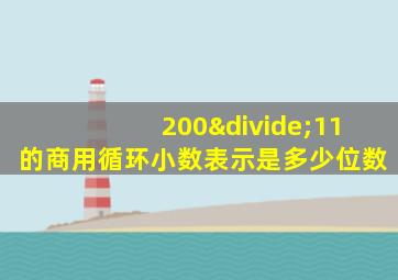 200÷11的商用循环小数表示是多少位数