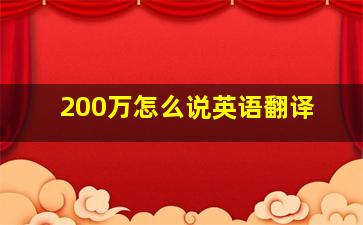 200万怎么说英语翻译