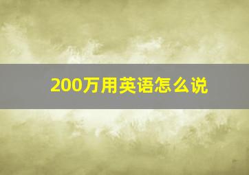 200万用英语怎么说