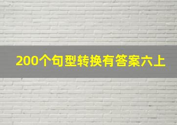 200个句型转换有答案六上