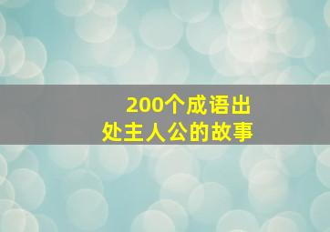 200个成语出处主人公的故事