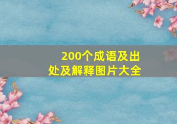 200个成语及出处及解释图片大全