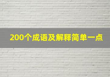 200个成语及解释简单一点