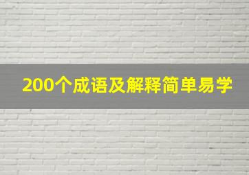 200个成语及解释简单易学