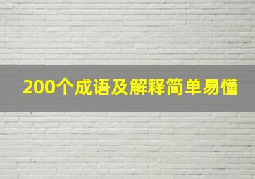 200个成语及解释简单易懂