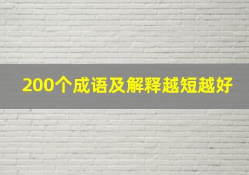 200个成语及解释越短越好