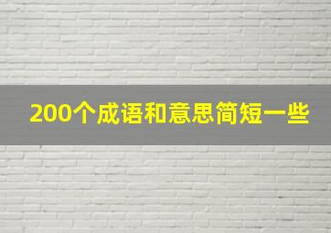 200个成语和意思简短一些