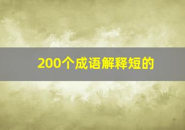 200个成语解释短的