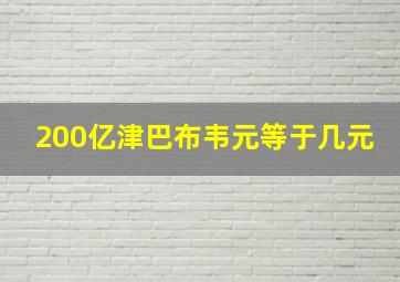 200亿津巴布韦元等于几元