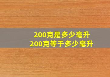 200克是多少毫升200克等于多少毫升