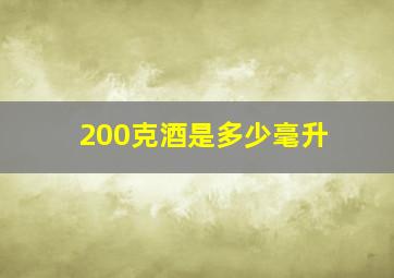 200克酒是多少毫升