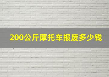 200公斤摩托车报废多少钱