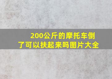 200公斤的摩托车倒了可以扶起来吗图片大全