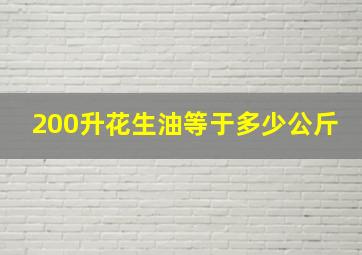 200升花生油等于多少公斤