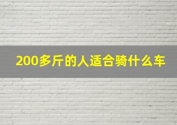 200多斤的人适合骑什么车