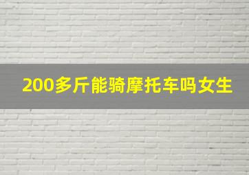 200多斤能骑摩托车吗女生