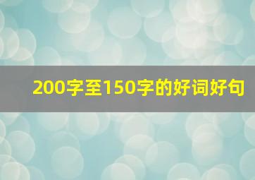 200字至150字的好词好句