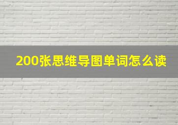 200张思维导图单词怎么读