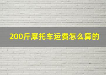 200斤摩托车运费怎么算的