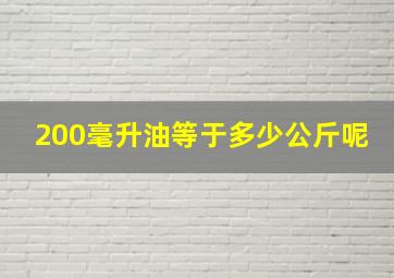 200毫升油等于多少公斤呢