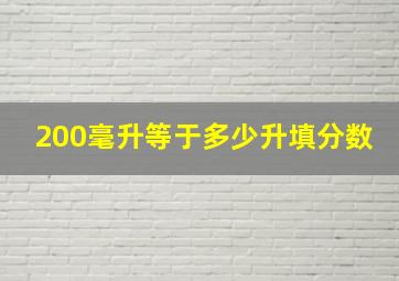 200毫升等于多少升填分数