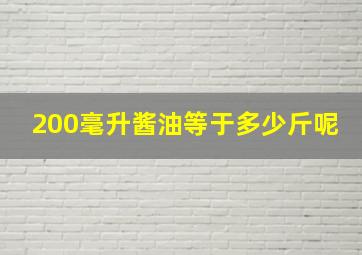 200毫升酱油等于多少斤呢