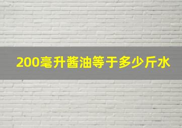 200毫升酱油等于多少斤水