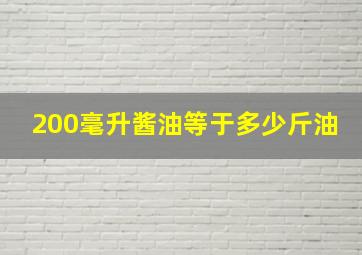 200毫升酱油等于多少斤油