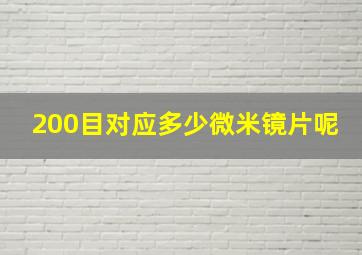 200目对应多少微米镜片呢