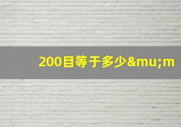 200目等于多少μm