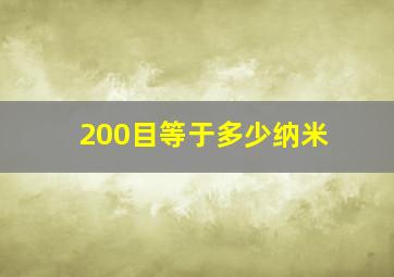 200目等于多少纳米