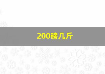 200磅几斤