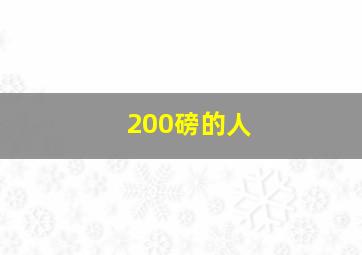 200磅的人