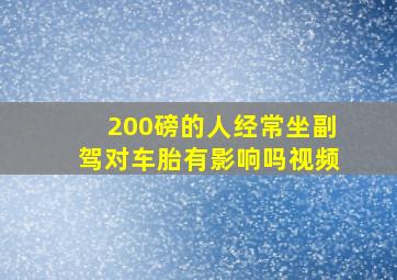 200磅的人经常坐副驾对车胎有影响吗视频