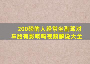 200磅的人经常坐副驾对车胎有影响吗视频解说大全