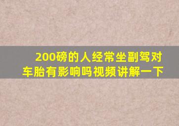 200磅的人经常坐副驾对车胎有影响吗视频讲解一下