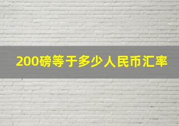 200磅等于多少人民币汇率