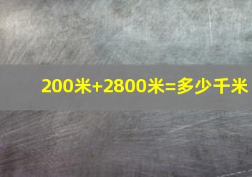 200米+2800米=多少千米