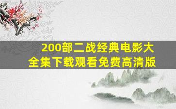 200部二战经典电影大全集下载观看免费高清版