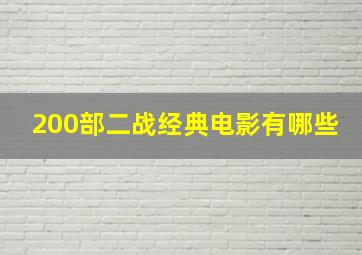 200部二战经典电影有哪些